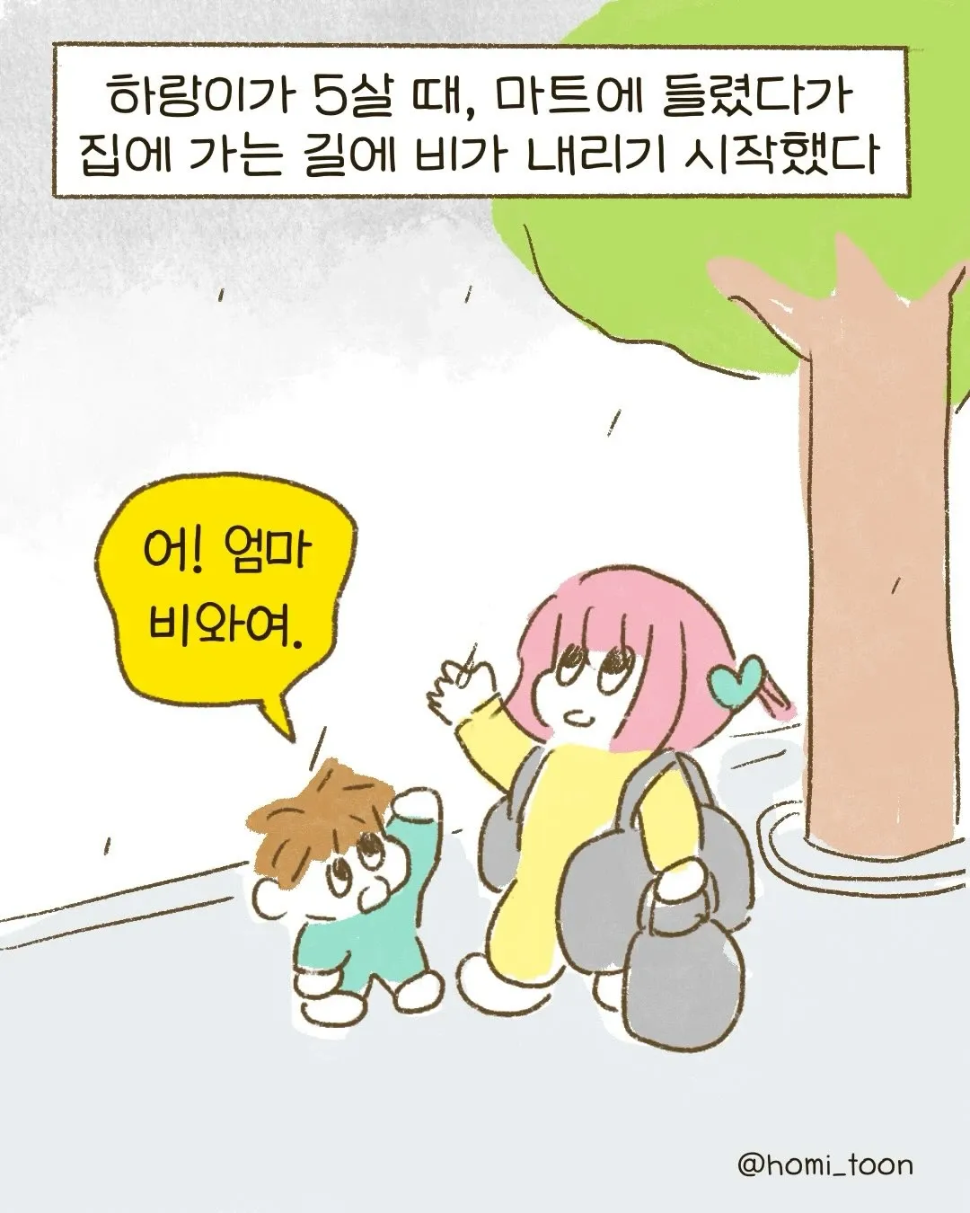 비가 내리자 5살 하랑이가 엄마에게 "비와여"라고 말하는 웹툰 장면