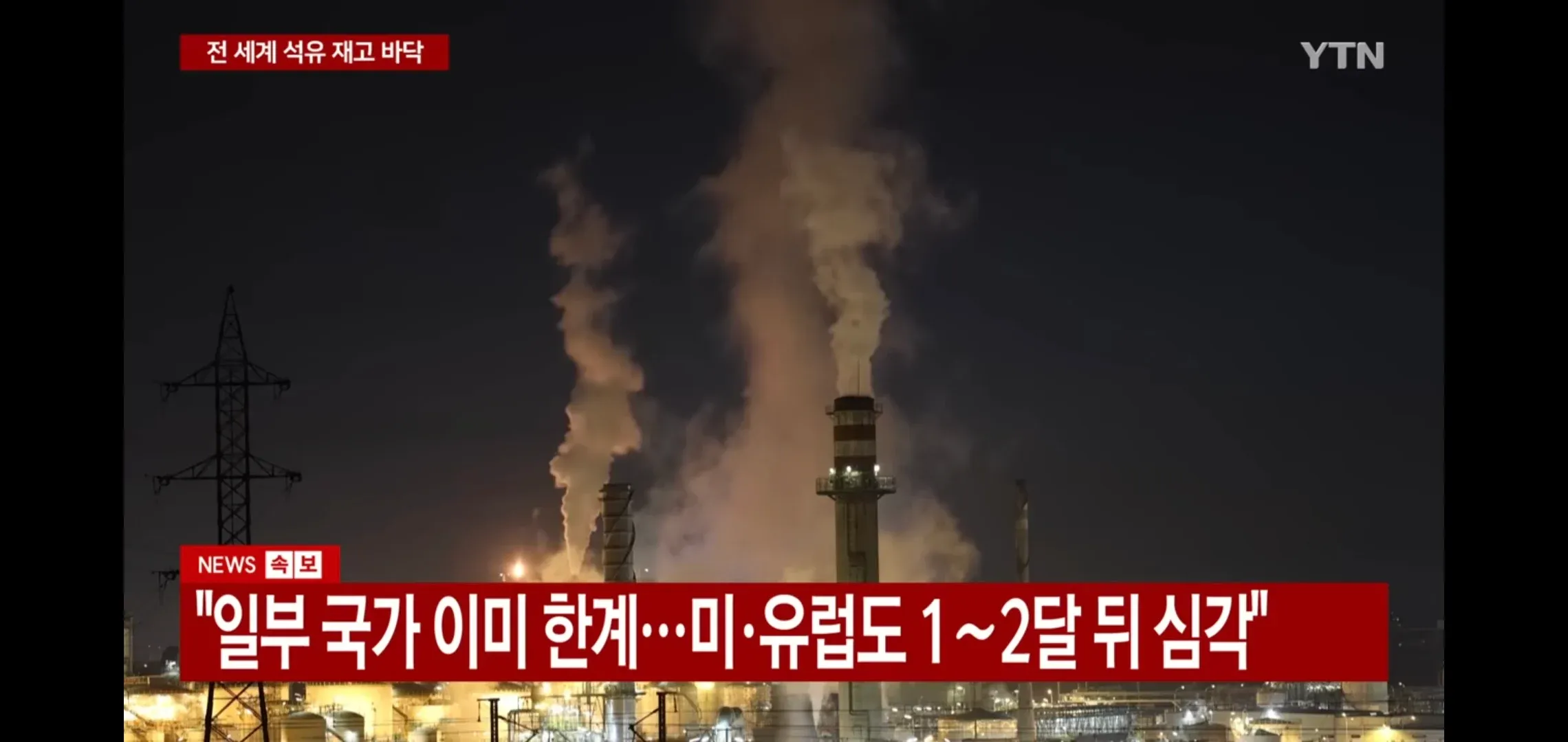 전 세계 석유 재고 부족 뉴스, 일부 국가 한계, 미·유럽 1~2달 뒤 심각