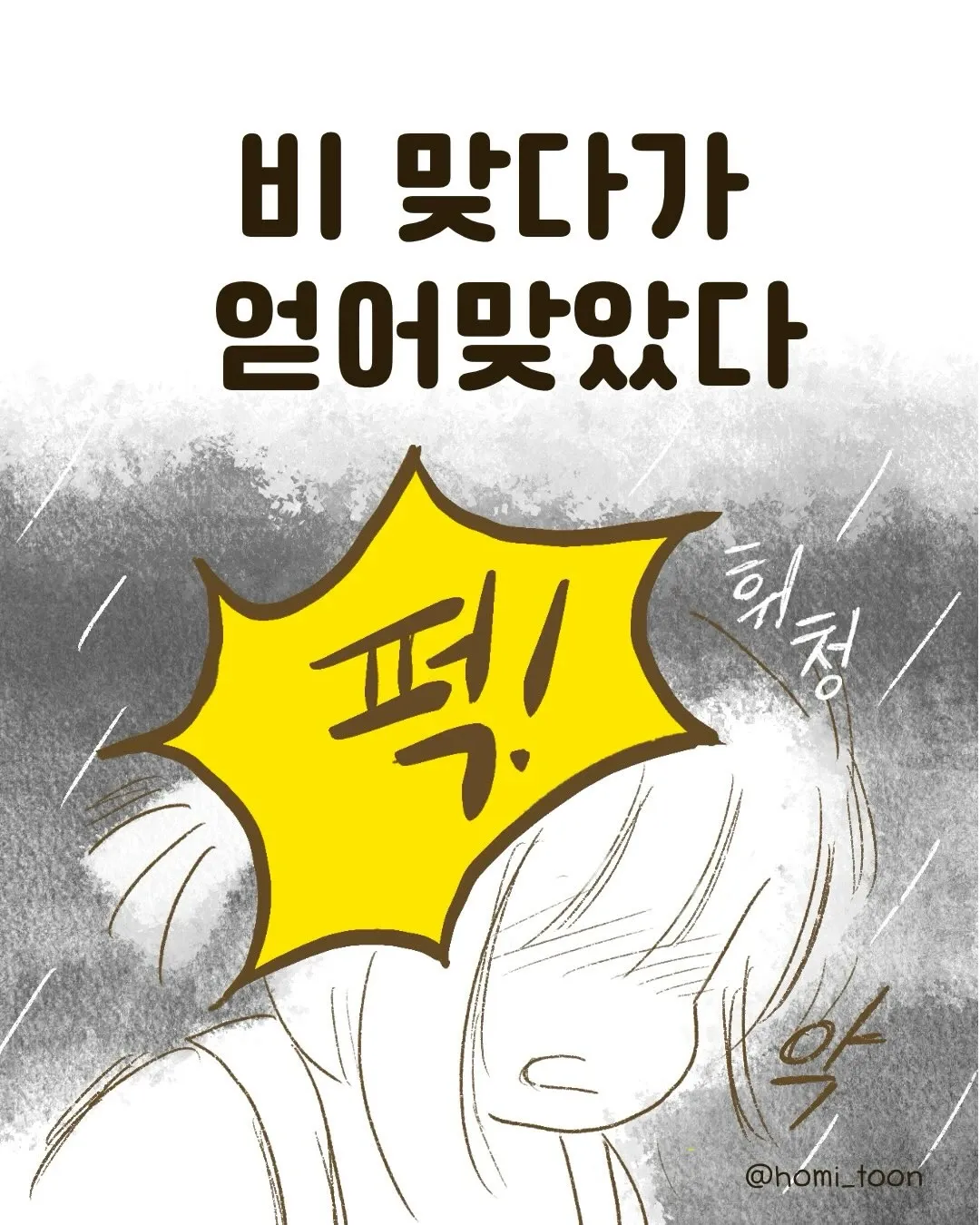 비 맞다가 무언가에 맞는 웹툰 캐릭터의 코믹한 장면