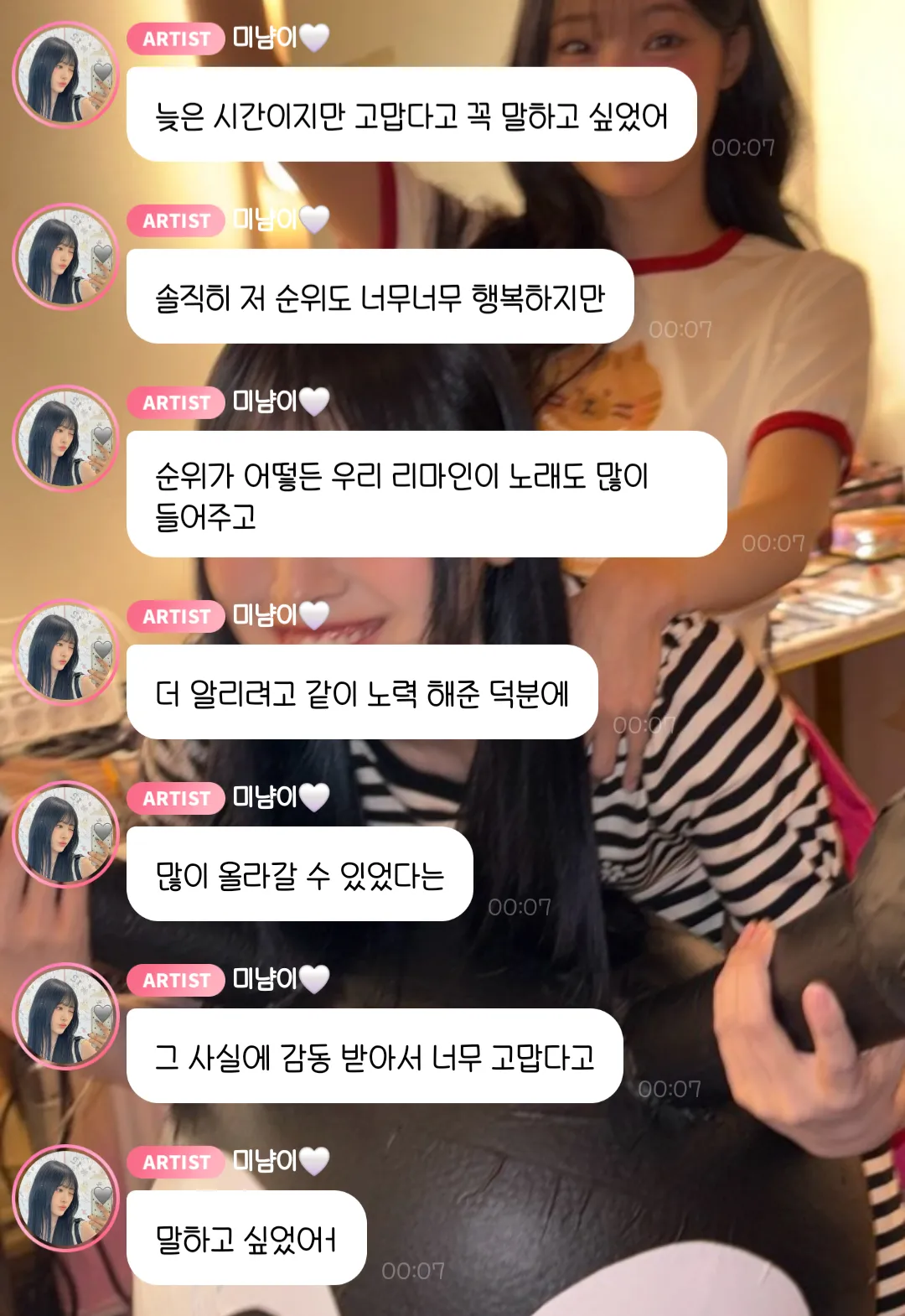 미나미의 리센느 TOP7 달성 감사 버블 메시지