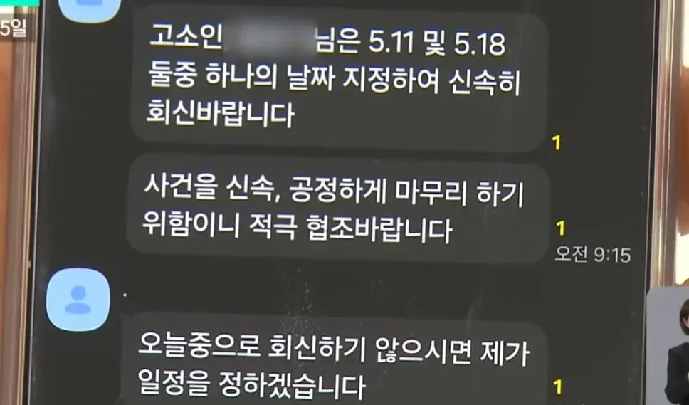 경찰관이 고소인에게 보낸 날짜(5.11/5.18) 선택 촉구 메시지