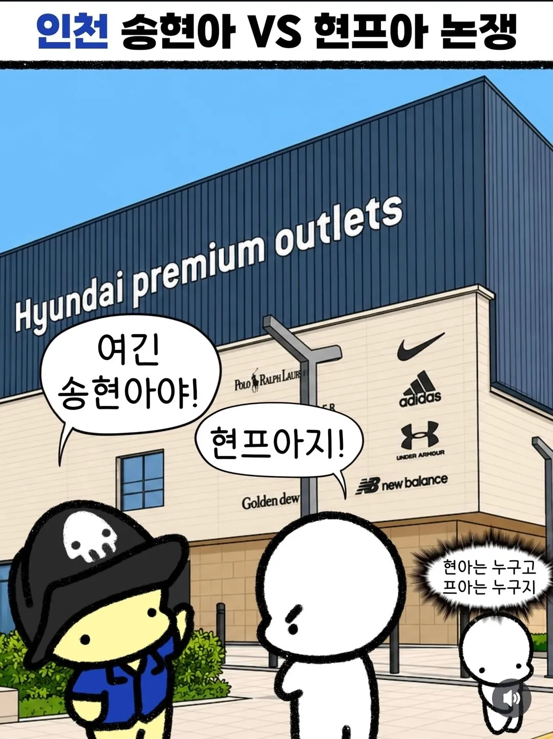 송 현 아 vs 현 프 아 논쟁을 다루는 인천 커뮤니티 게시물