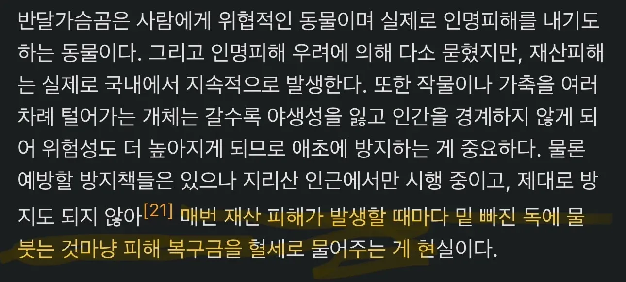 반달가슴곰 재산피해 증가와 정부 정책 미흡을 비판하는 이미지