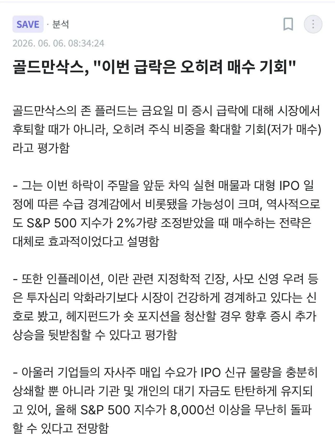 골드만삭스 투자 평가: 미 증시 급락을 매수 기회로 해석