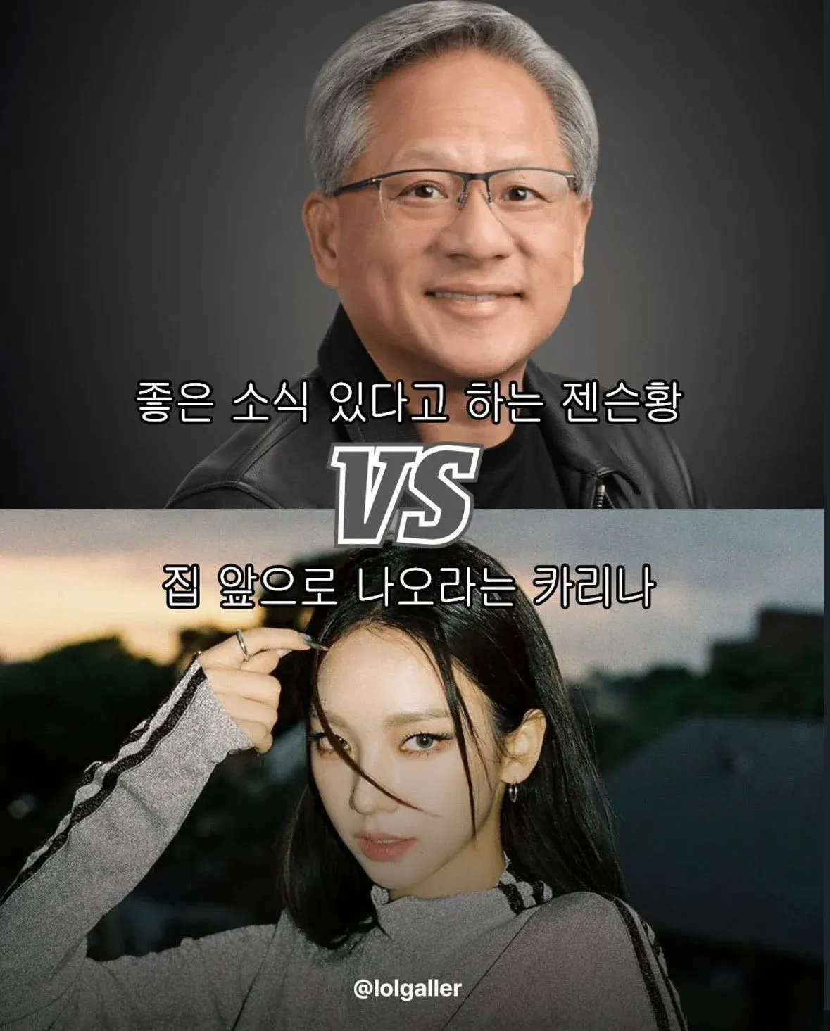 젠슨황 좋은소식 vs 카리나 집앞 나와 밈