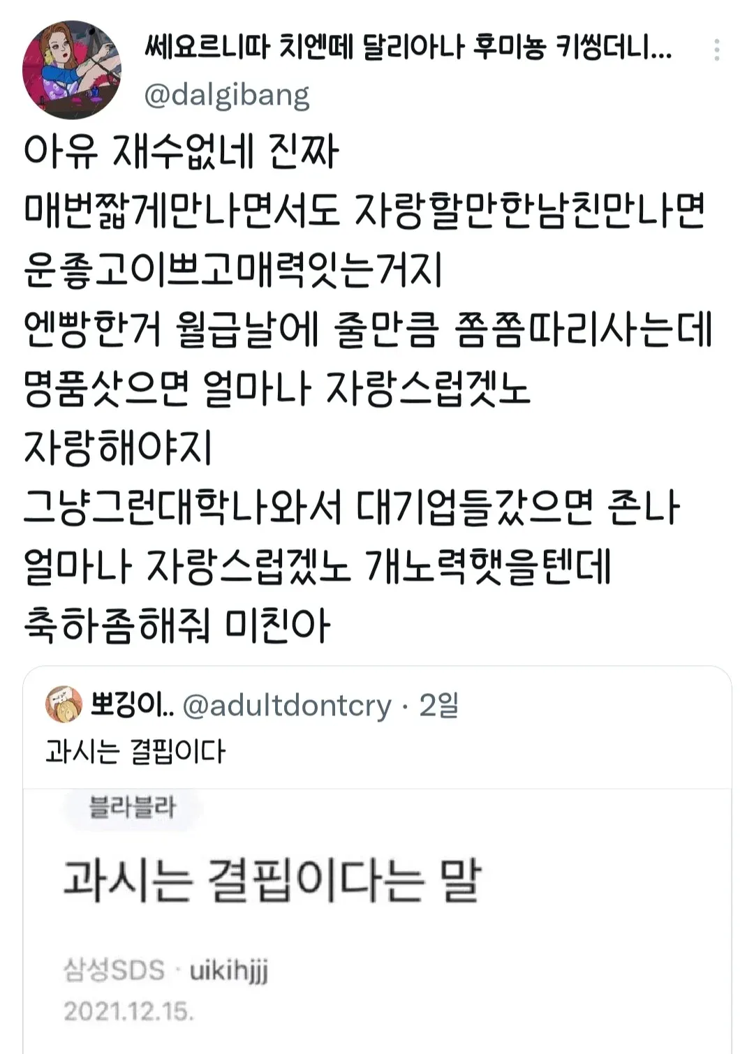 과시욕과 결핍의 심리를 다룬 익명 커뮤니티 댓글