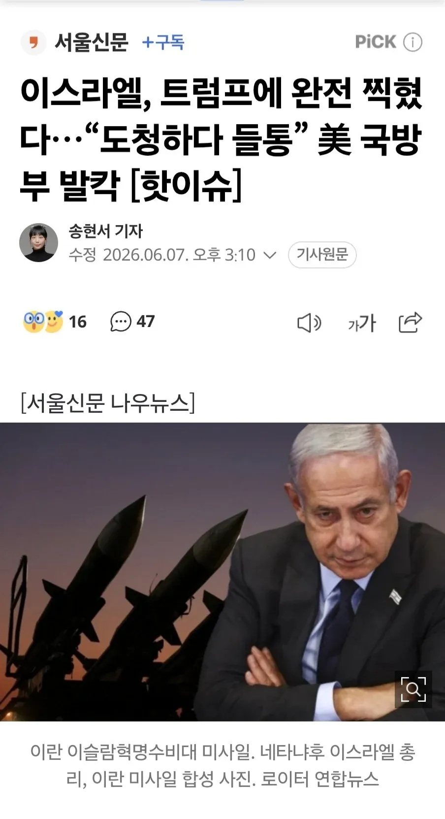 이스라엘-이란 미사일 관련 서울신문 뉴스 기사