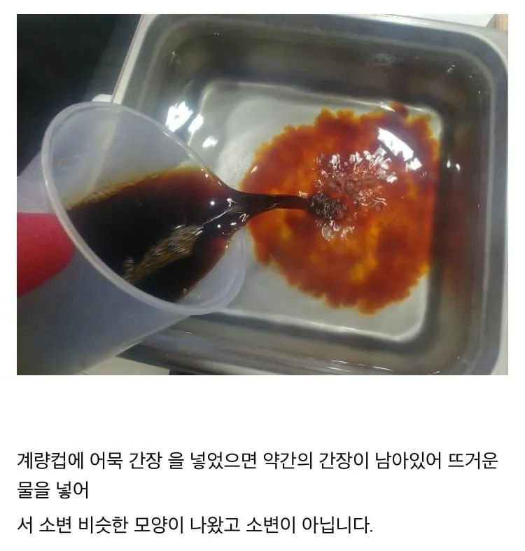 계량 컵에 어묵 간장을 넣고 물을 섞은 결과
