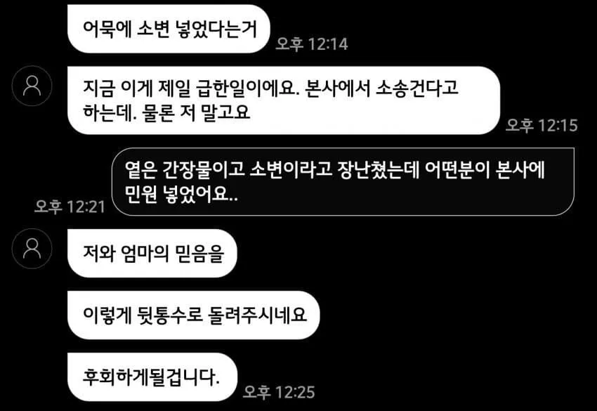 편의점 어묵 오염 사건 관련 민원 채팅 메시지 화면