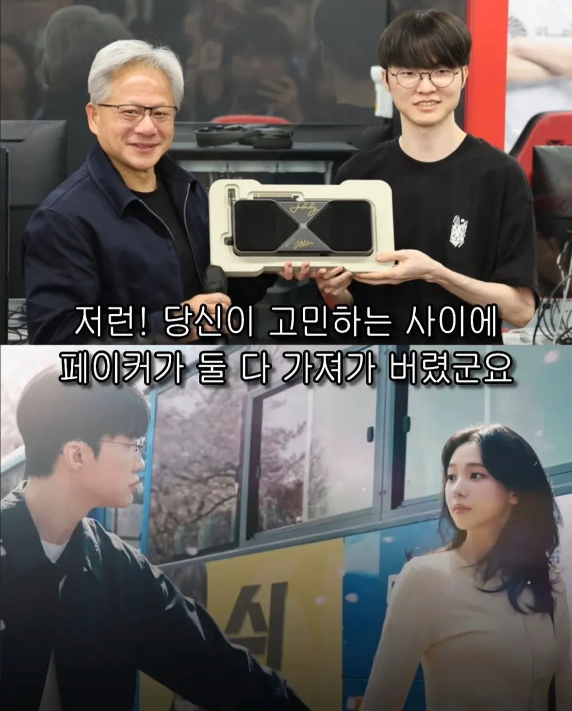좋은 소식 전하는 젠슨황 vs 집앞으로 나오라는 카리나 비교 이미지