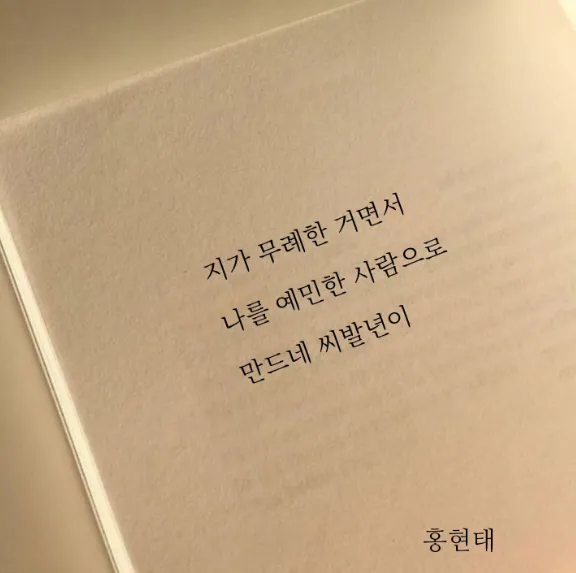 자신의 무례함을 상대 예민함으로 돌리는 상황 공감 댓글