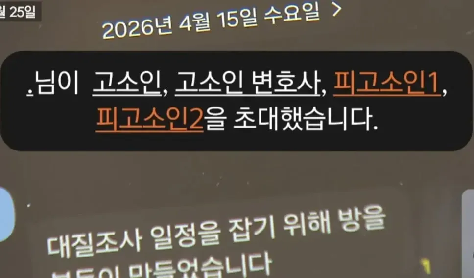 고소인과 피고소인 대질조사 일정 협의 기록