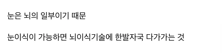 눈은 뇌의 일부, 눈이식이 불가능한 이유
