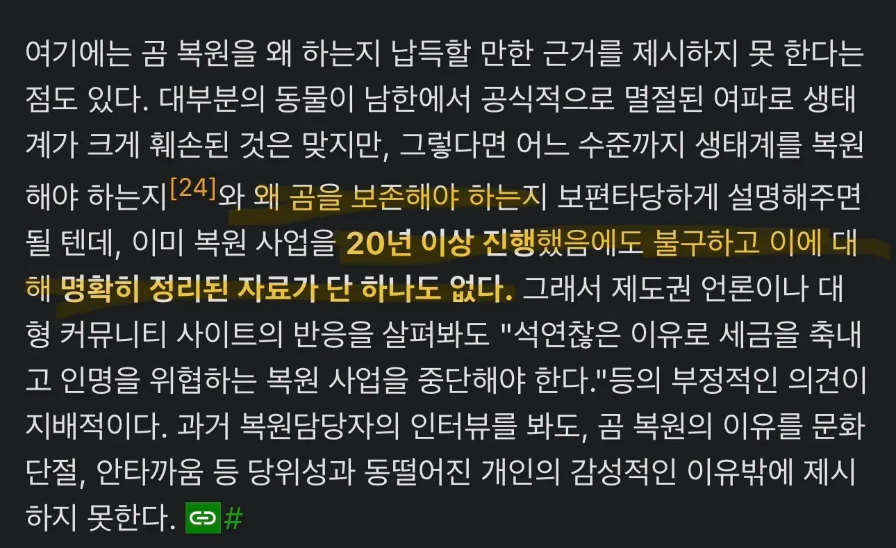 곰 복원 사업 20년, 명확한 근거 없다는 비판 기사