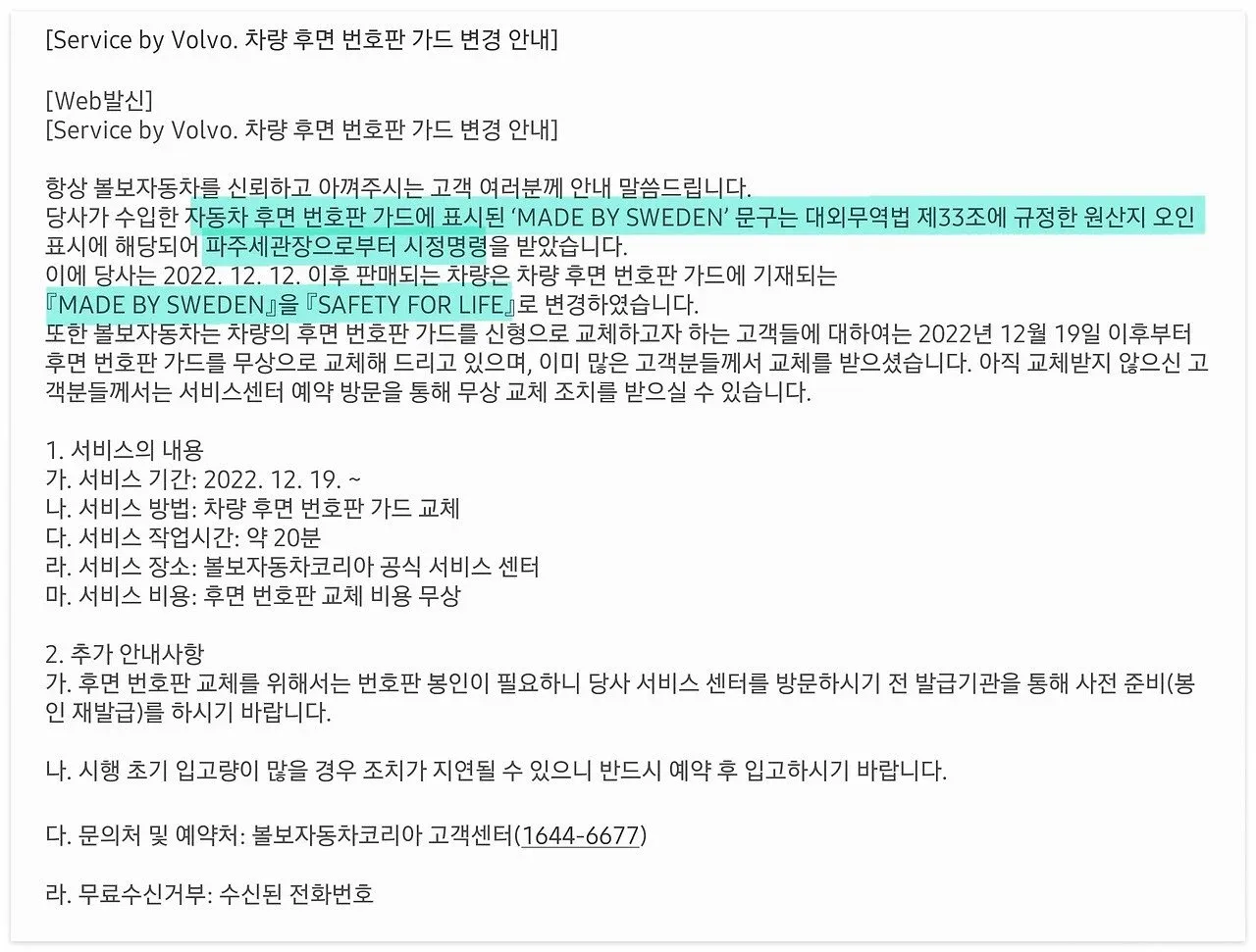Volvo 차량 후면 번호판 가드 변경 안내 공지