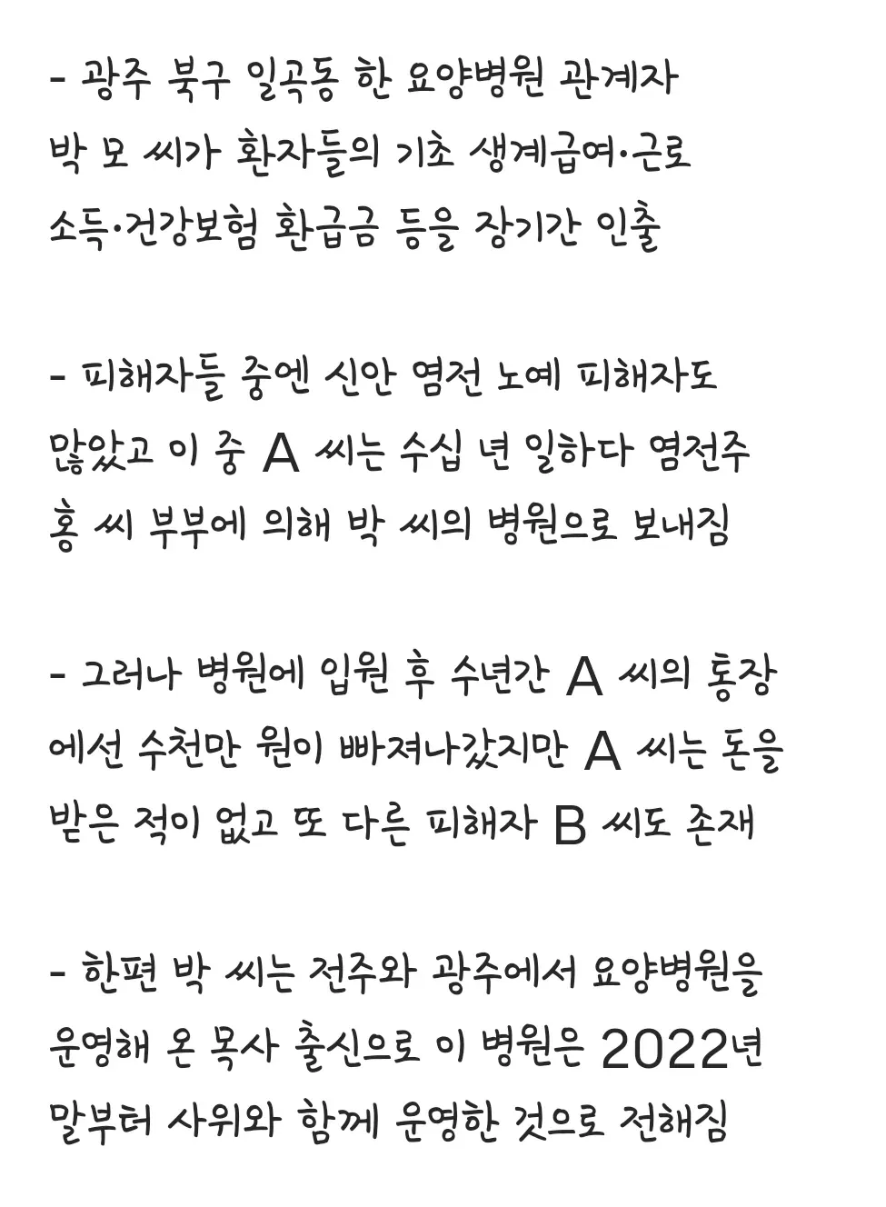 광주 요양병원 환자 정부지원금 불법 인출 사건 관련 뉴스 기사