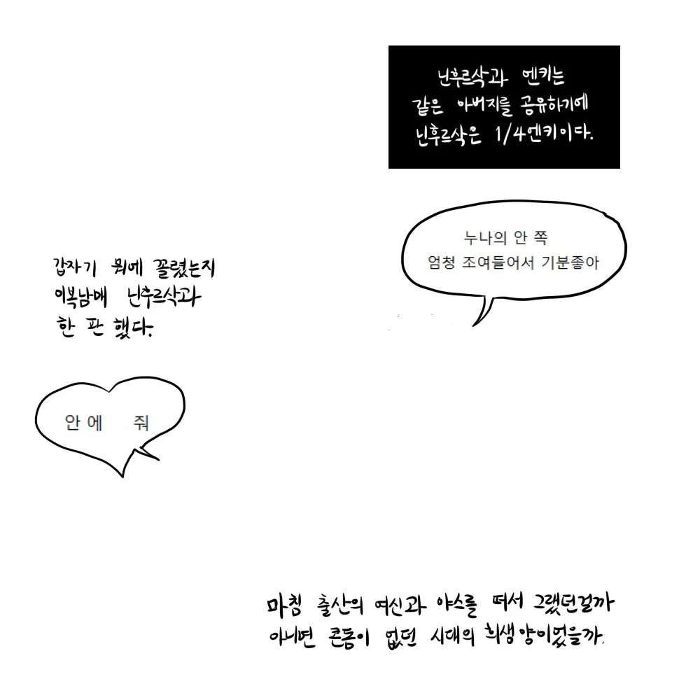 수메르 신화 만화: 나흐샤트과 엔키의 혈연관계를 설명하는 장면