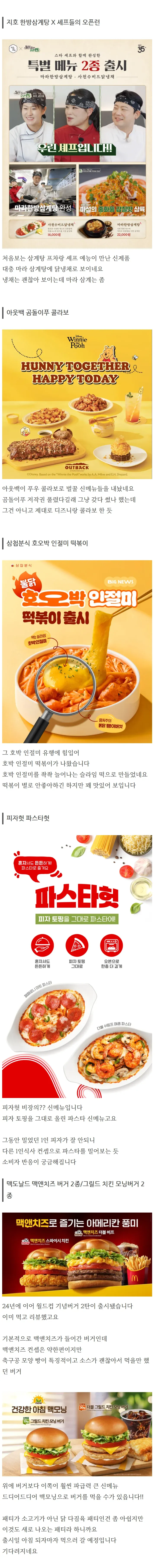 신상 음식 모음: 마라 삼계탕, 아웃백 곰돌이 푸 콜라보, 인절미 떡볶이