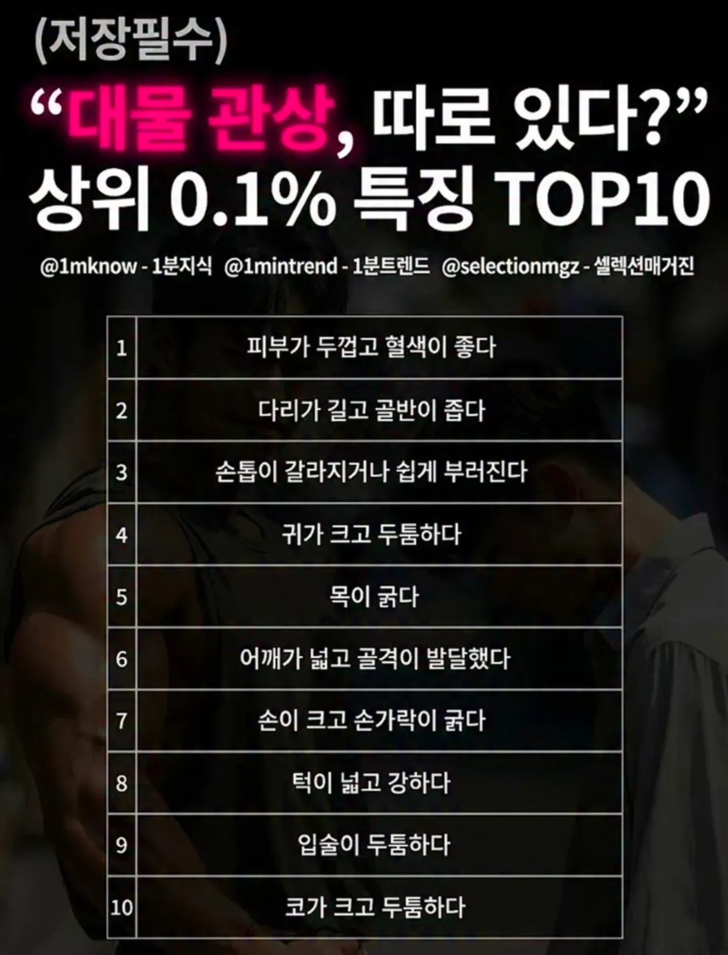 대물 관상 상위 0.1% 특징 TOP10