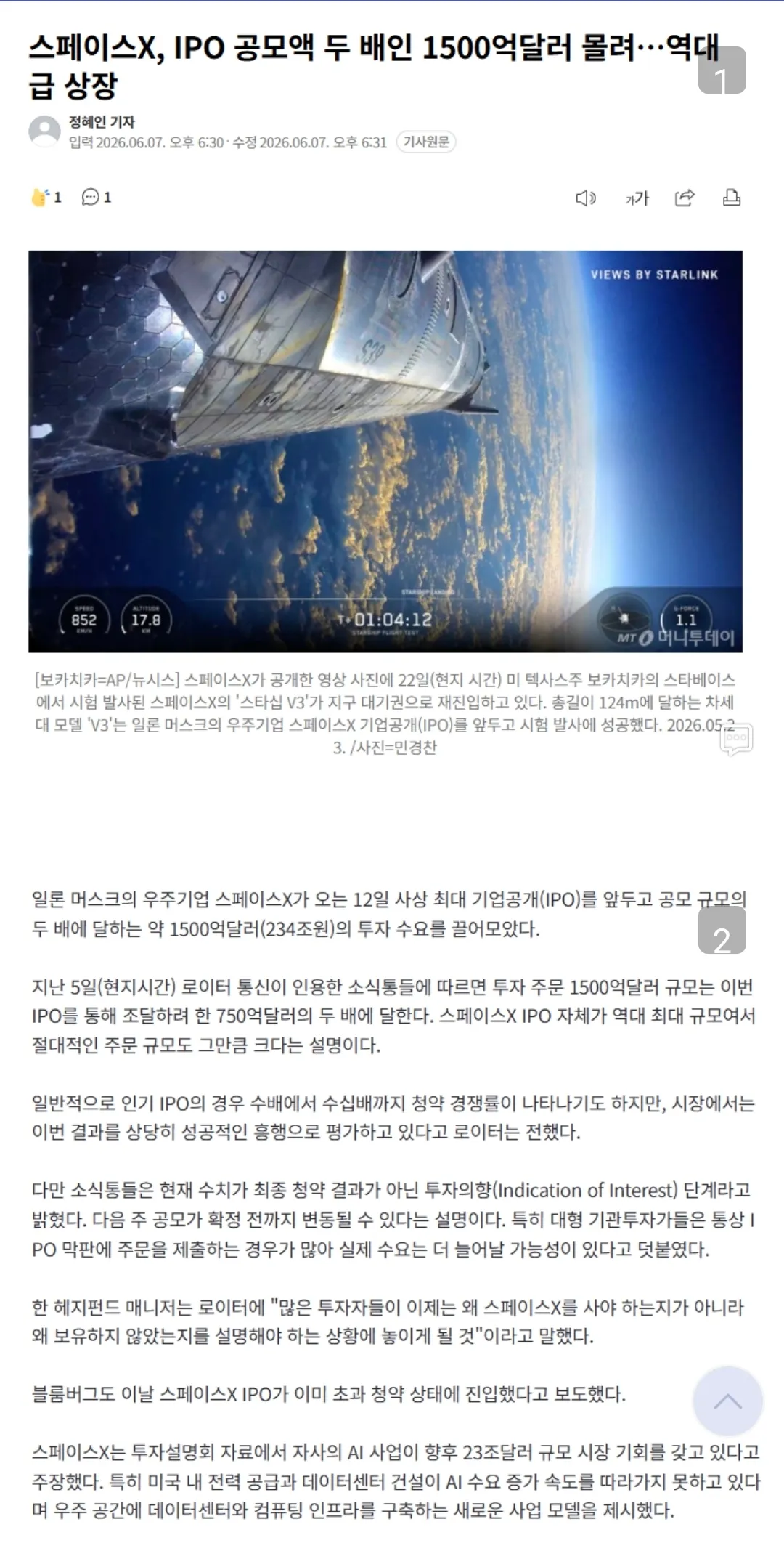 스페이스X 스타십3 시험 발사, 역대 최대 규모 IPO 추진