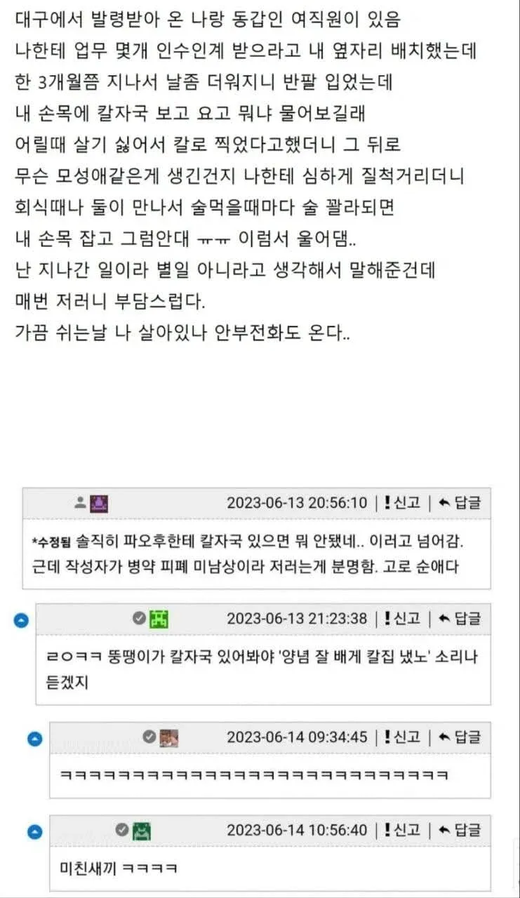자해 흔적으로 인한 여직원의 과도한 관심 부담