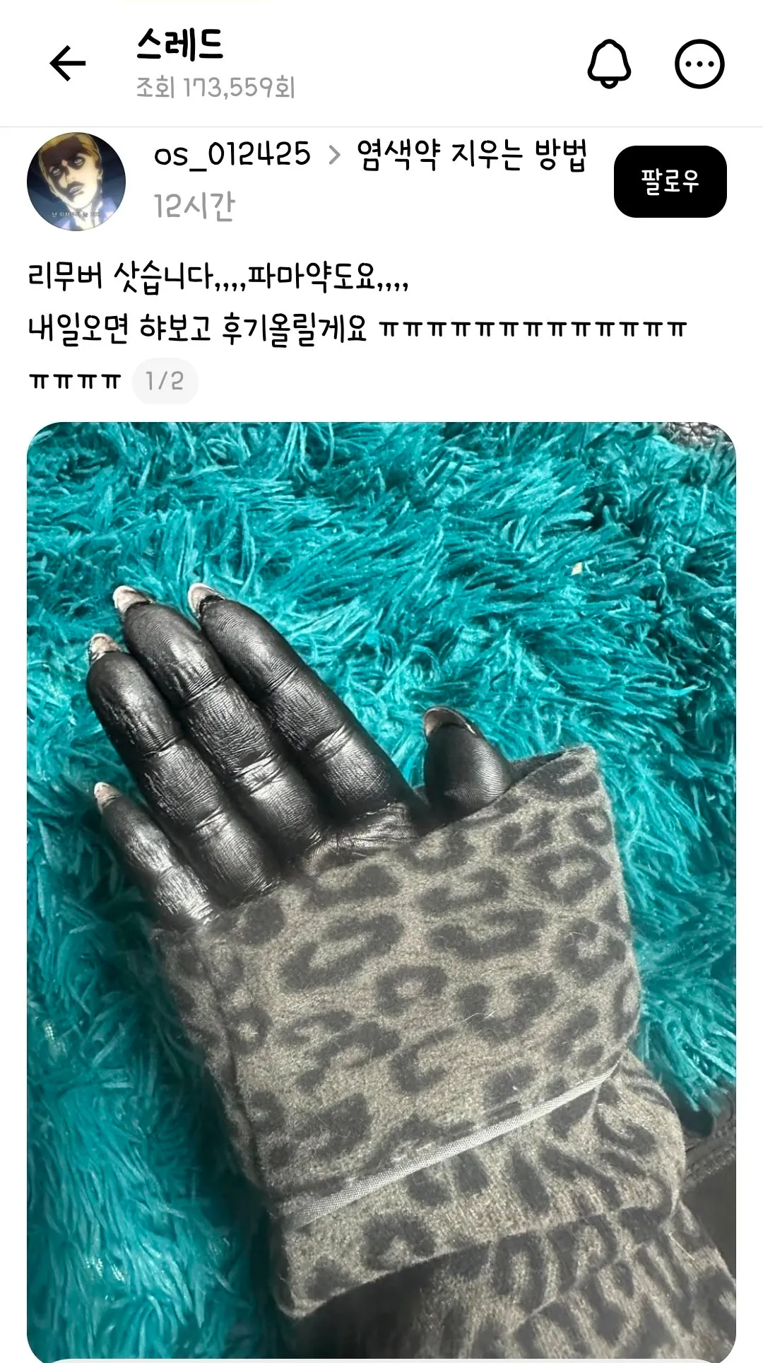 염색약 제거 방법에 대한 댓글 스크린샷