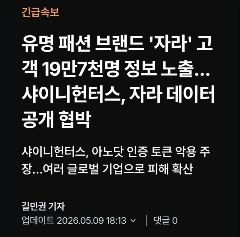 자라 고객 197만명 정보 유출 뉴스기사