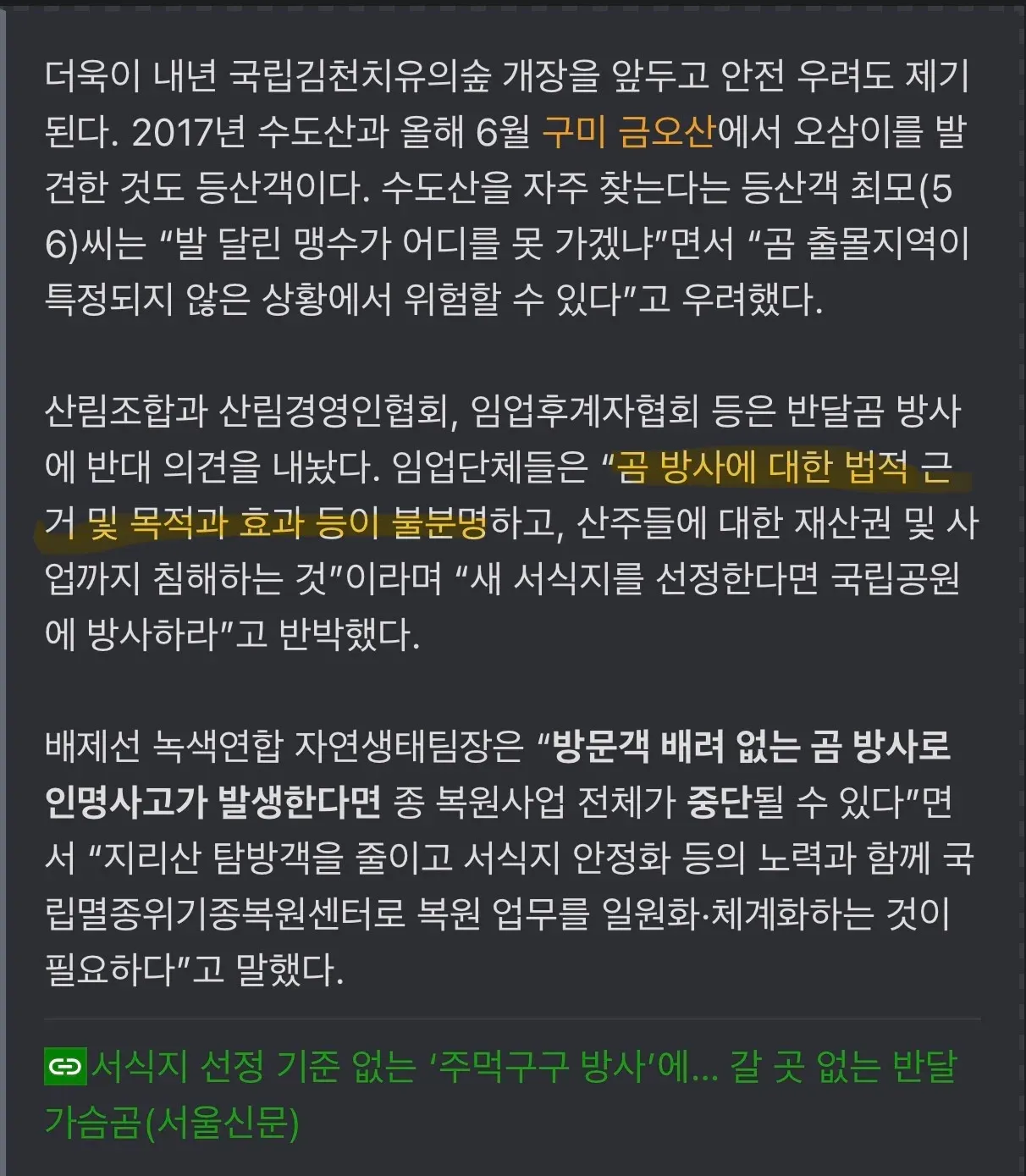 반달곰 방사에 대한 등산객 우려와 산림단체 반대 의견 관련 기사