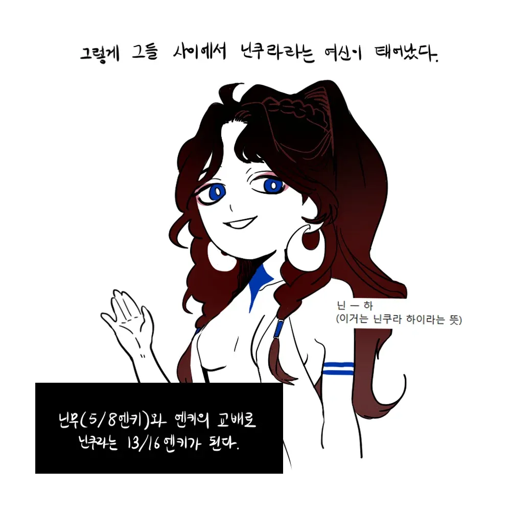 수메르 신화: 넌과 엔키의 자손 신 넌쿠라의 탄생을 그린 만화 장면