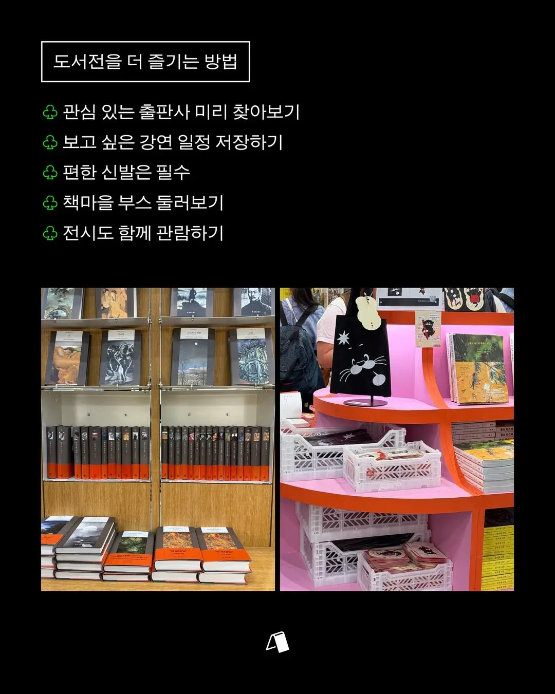 서울국제도서전 예매 일정 및 도서전을 더 즐기는 방법 안내