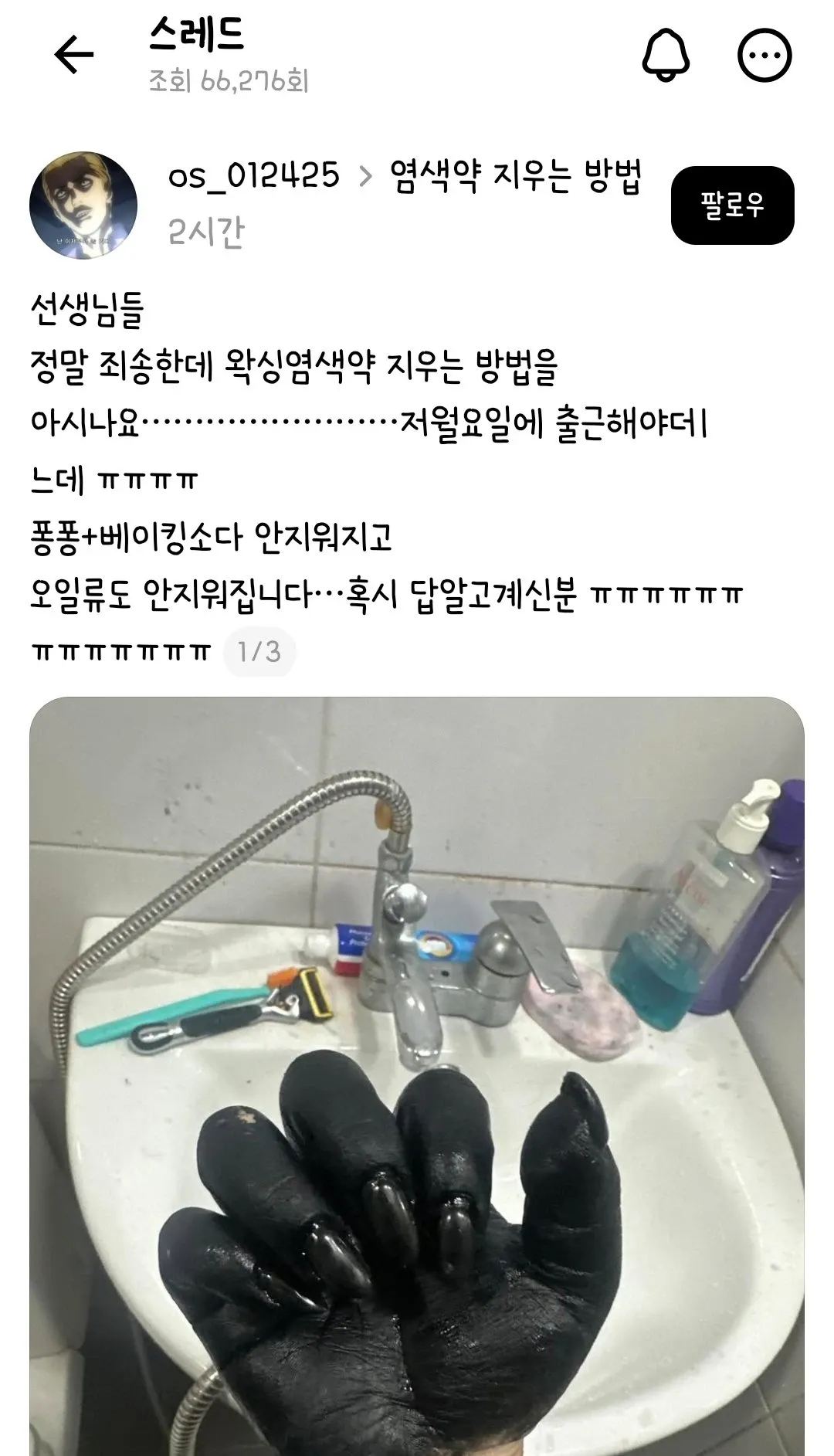 염색약 제거 방법을 묻는 온라인 커뮤니티 게시물