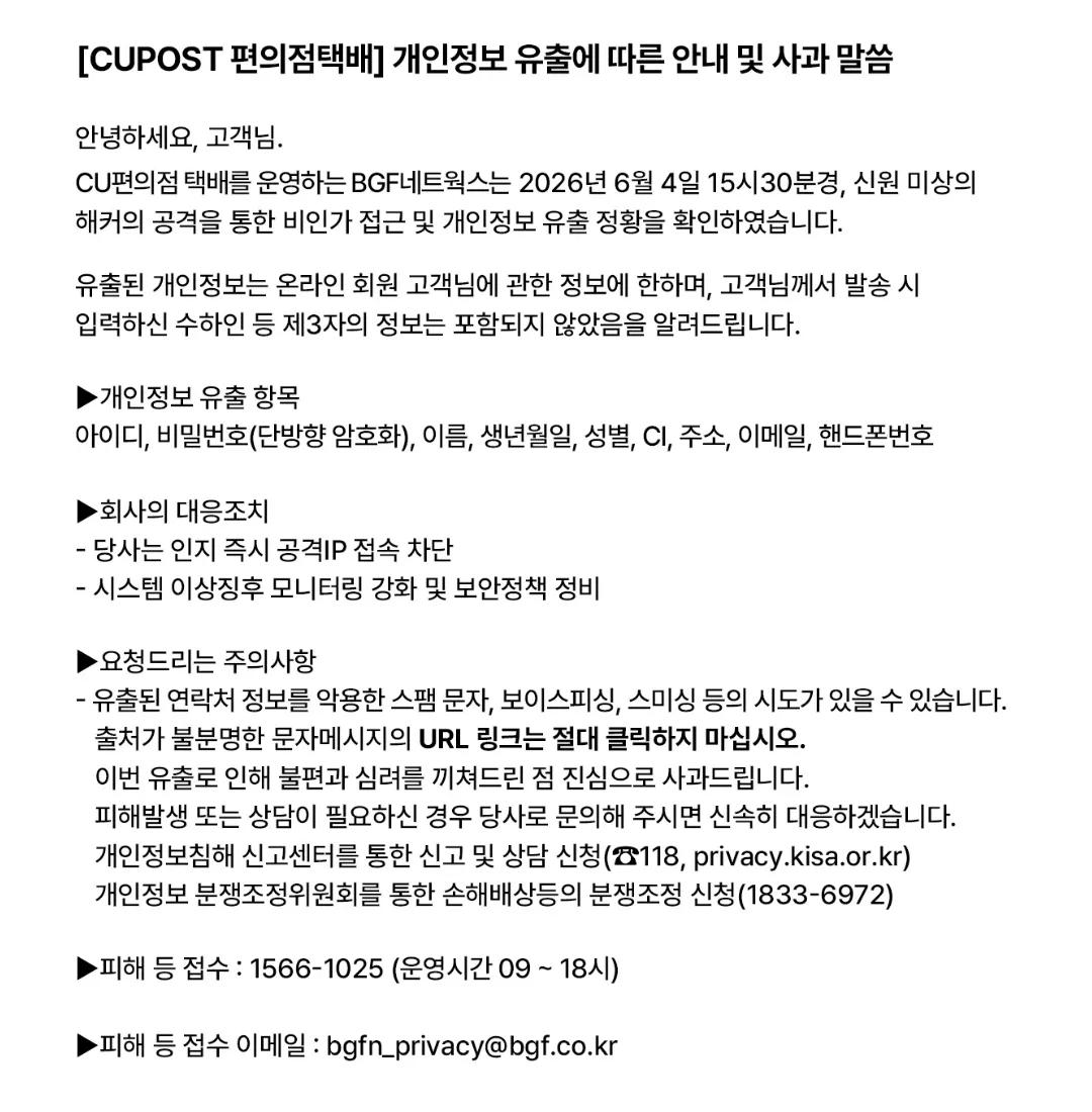 CUPOST 편의점 택배 개인정보 유출 안내 및 대응조치 공지