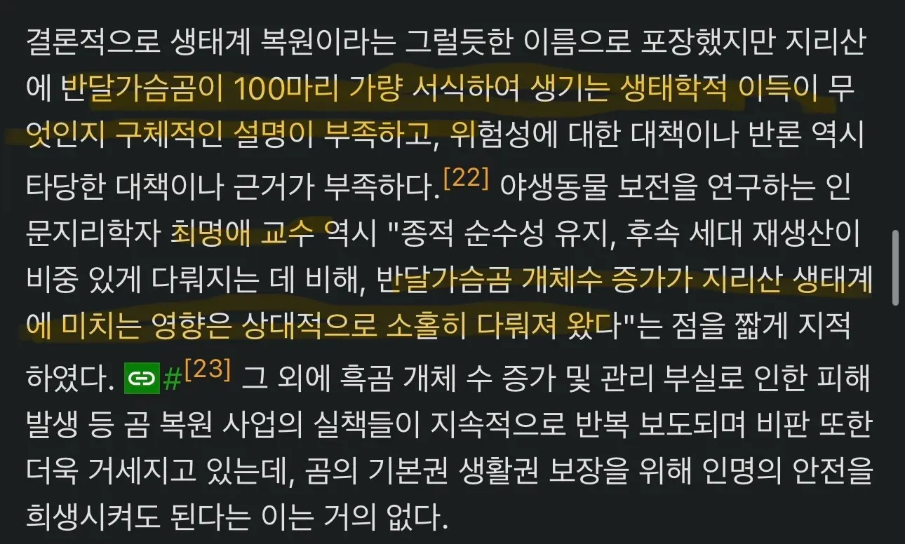 지리산 반달가슴곰 복원사업의 생태적 이득 불명확과 안전 대책 부족을 비판하는 기사 내용