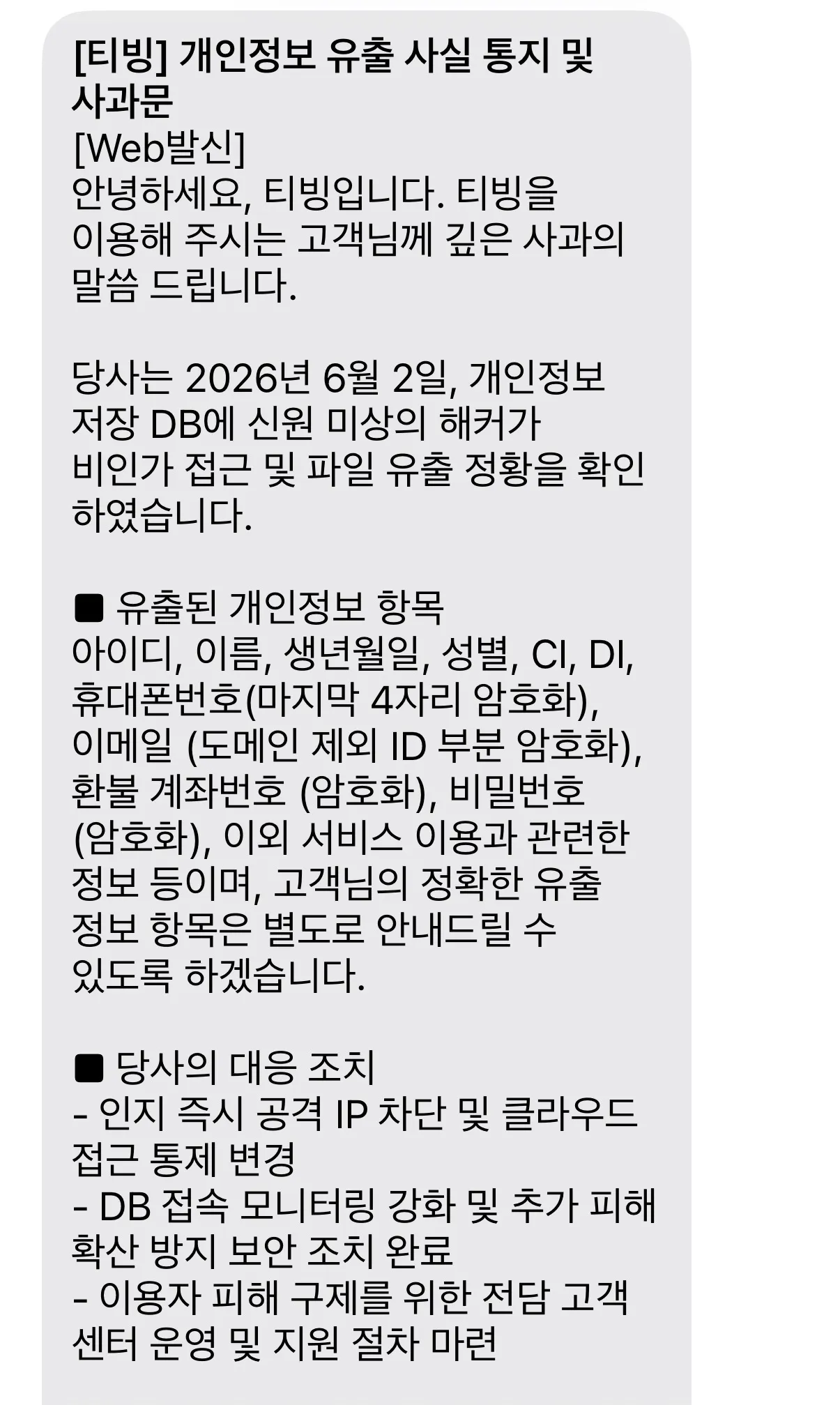 ```
티빙 개인정보 유출 공식 통지 및 사과문 - 2026년 6월
```