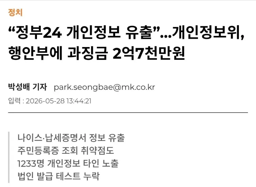 정부24 개인정보 유출 뉴스기사, 행안부 과징금 2억7천만원 부과