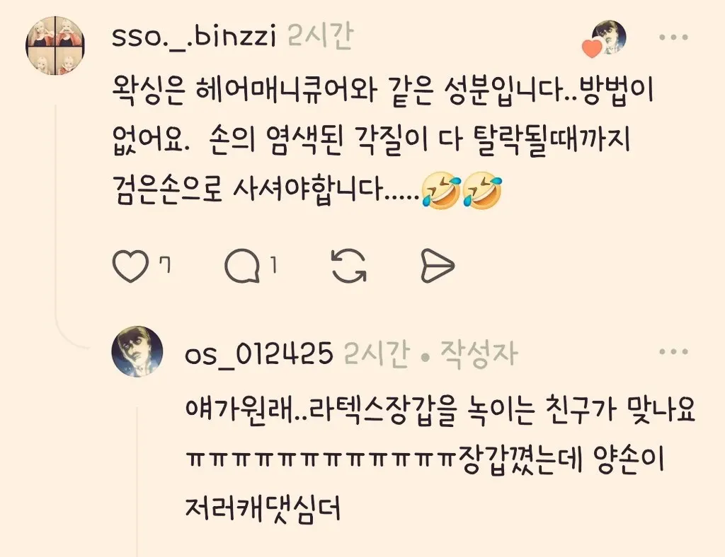 왁싱염색약 제거 방법을 묻는 한국어 댓글 스크린샷