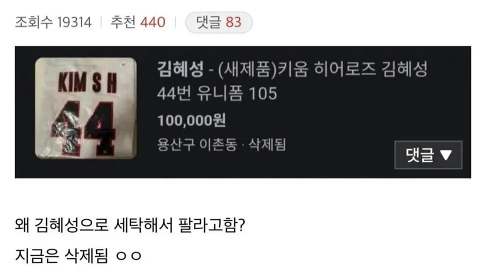 키움 히어로즈 김혜성 44번 유니폼 판매 게시물 스크린샷