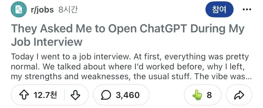 면접 중 ChatGPT 열기를 요청받은 경험담 (레딧 r/jobs)