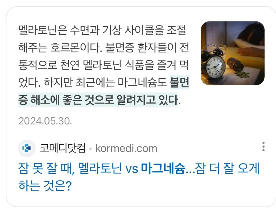 불면증 해소를 위한 멜라토닌과 마그네슘 비교