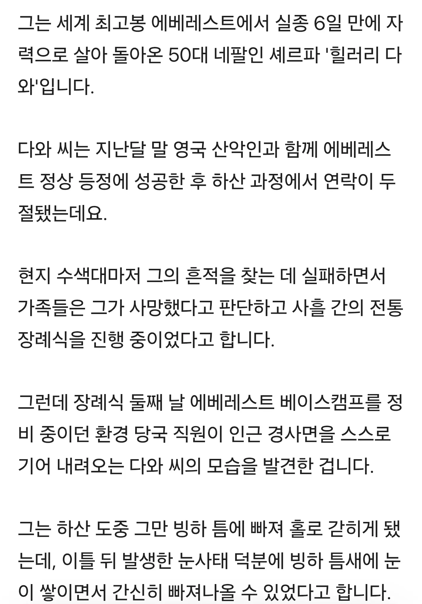 6일 만에 살아 돌아온 실종 셰르파, 장례식 중 등장