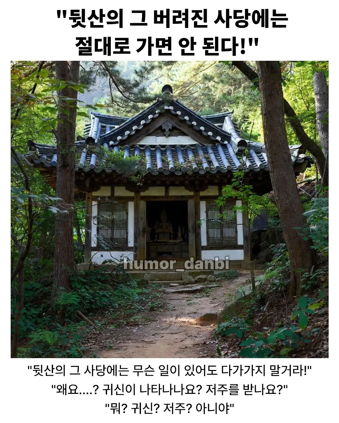 ```
버려진 사당의 괴담 - 귀신과 저주에 대한 질문
```