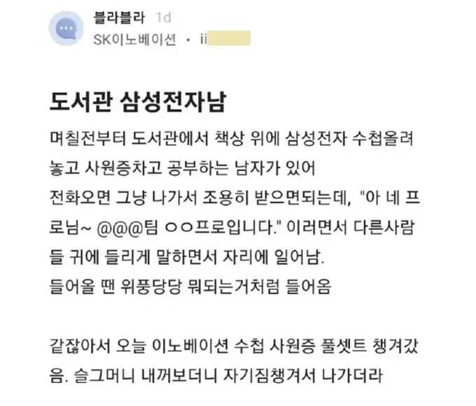 도서관에서 삼성전자 사원증을 차고 전화 받는 남자