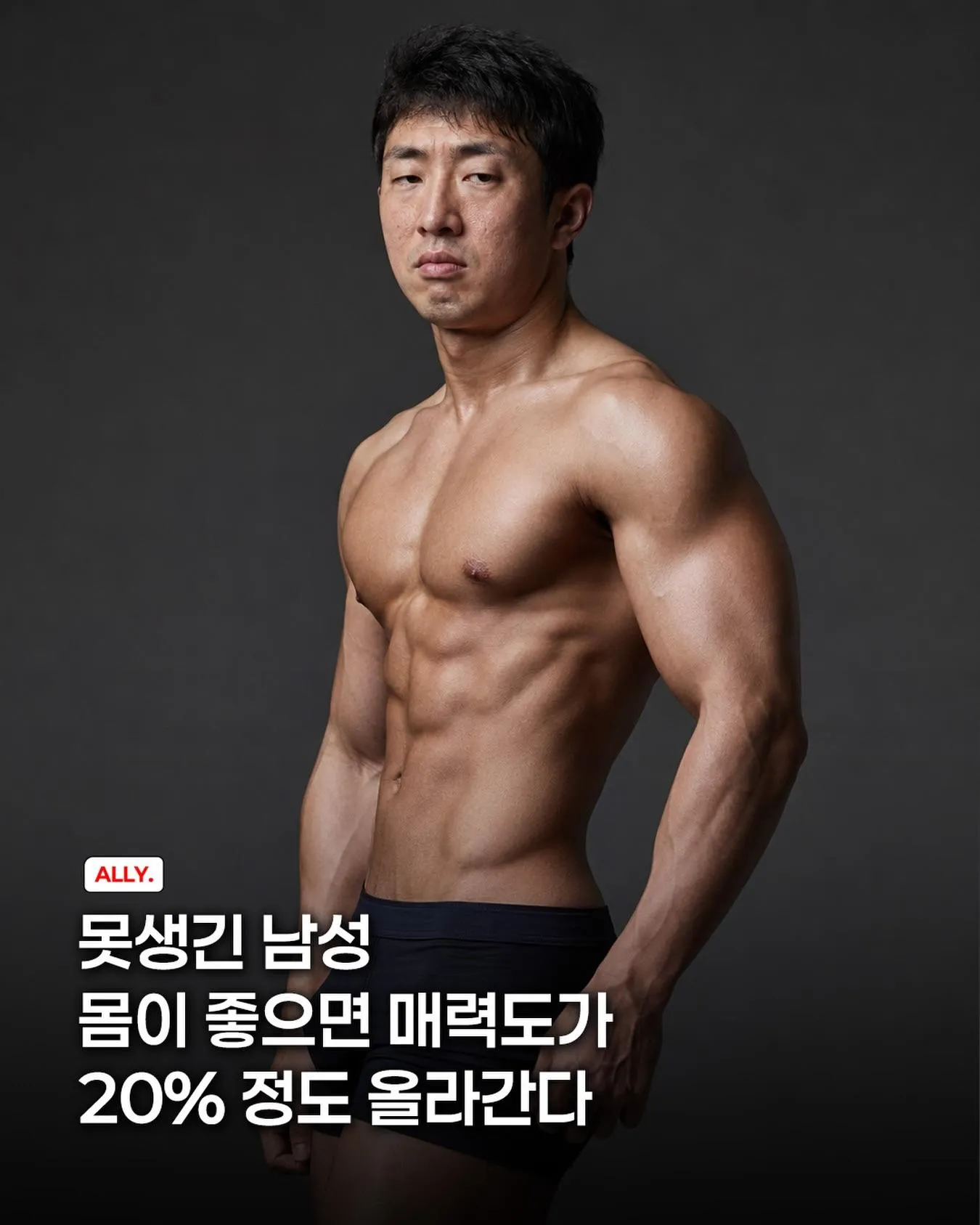 못생긴 남성도 운동과 식단 관리로 20% 매력도 상승 가능