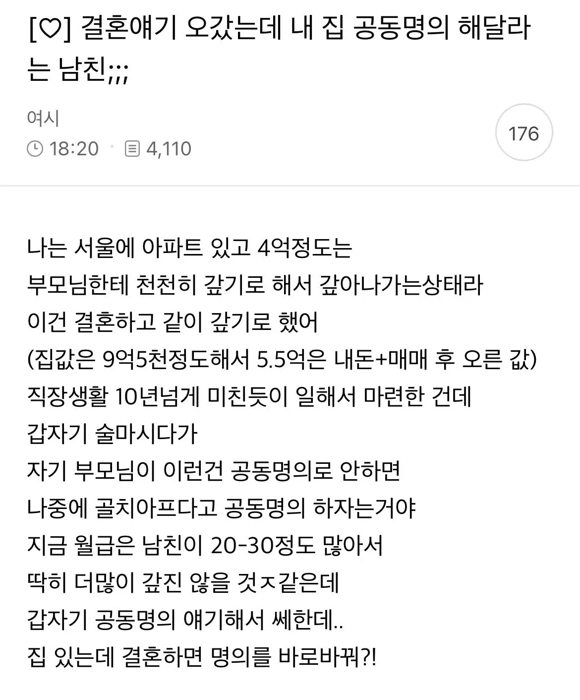 결혼 전 남친의 아파트 공동명의 요청에 대한 불만 게시물