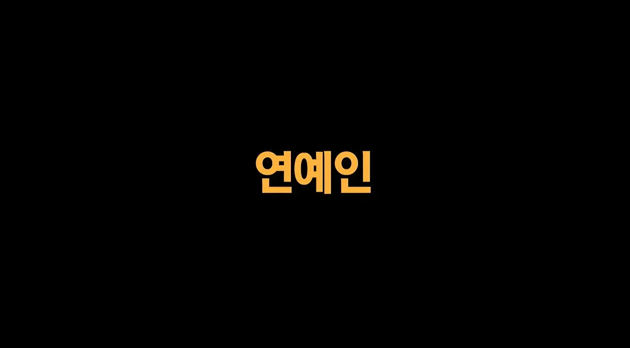 역사를 싫어한다는 할아버지와 연예인의 만남을 다룬 유튜브 콘텐츠 썸네일