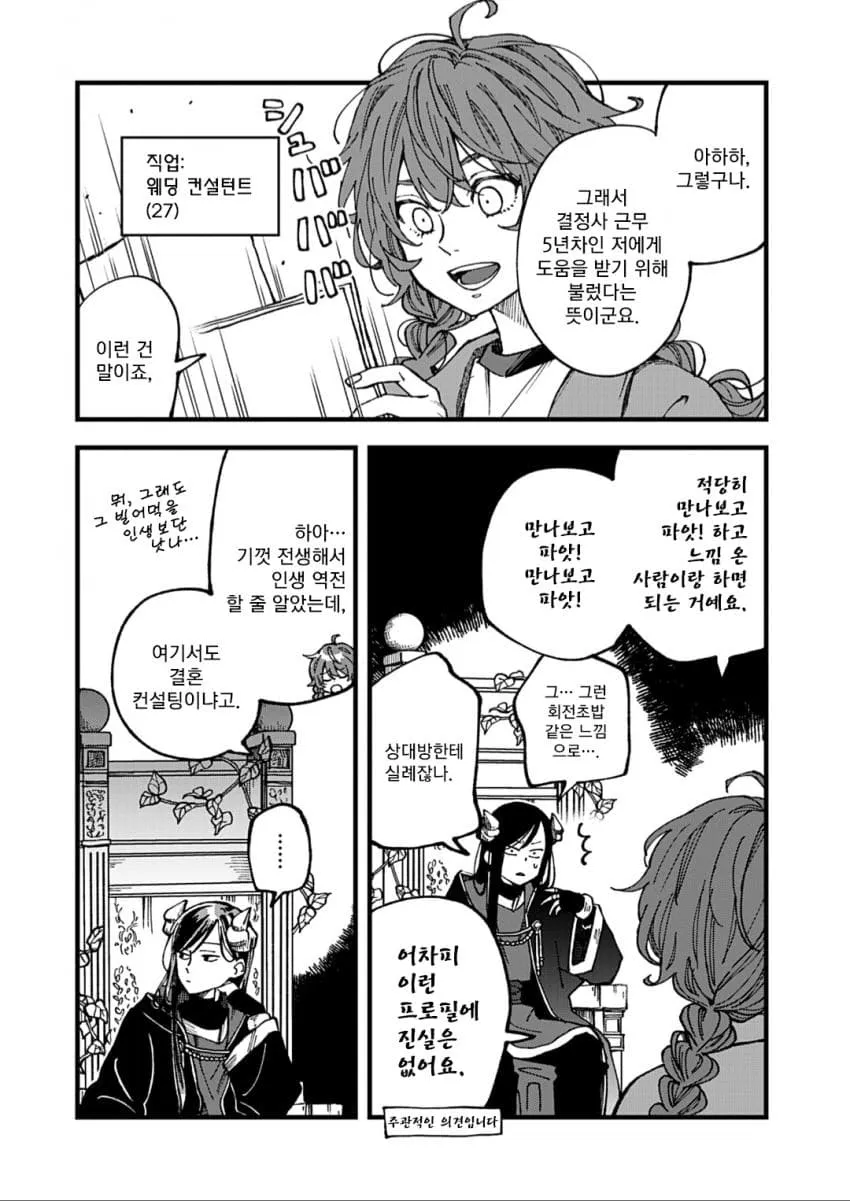 웹툰 속 캐릭터가 결혼 컨설팅 직업을 소개하는 장면