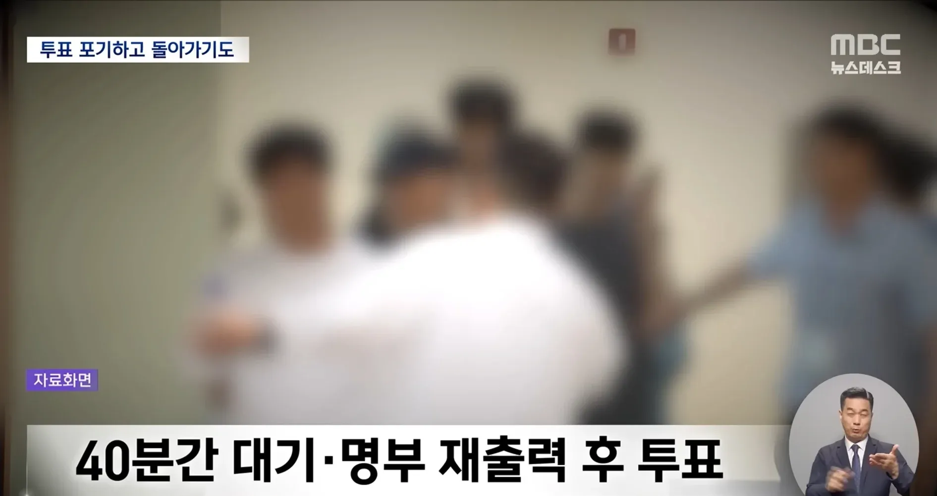 청주 서원구 선거명부 1300명 누락으로 40분 대기 후 투표하는 유권자들