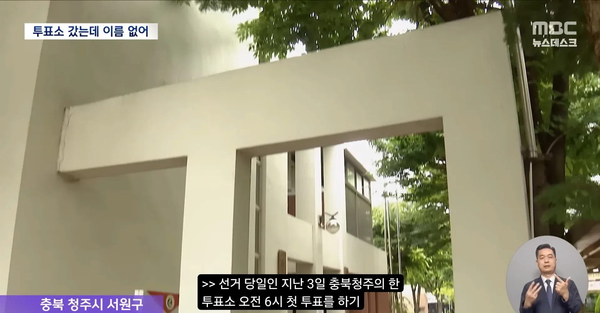 투표 당일 선거명부 누락 사건, 청주시 서원구 약 1300명 미등록