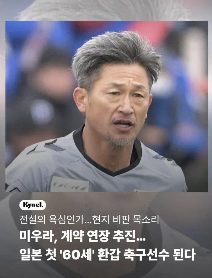 60세 환갑 축구선수 미우라, 계약 연장 추진
