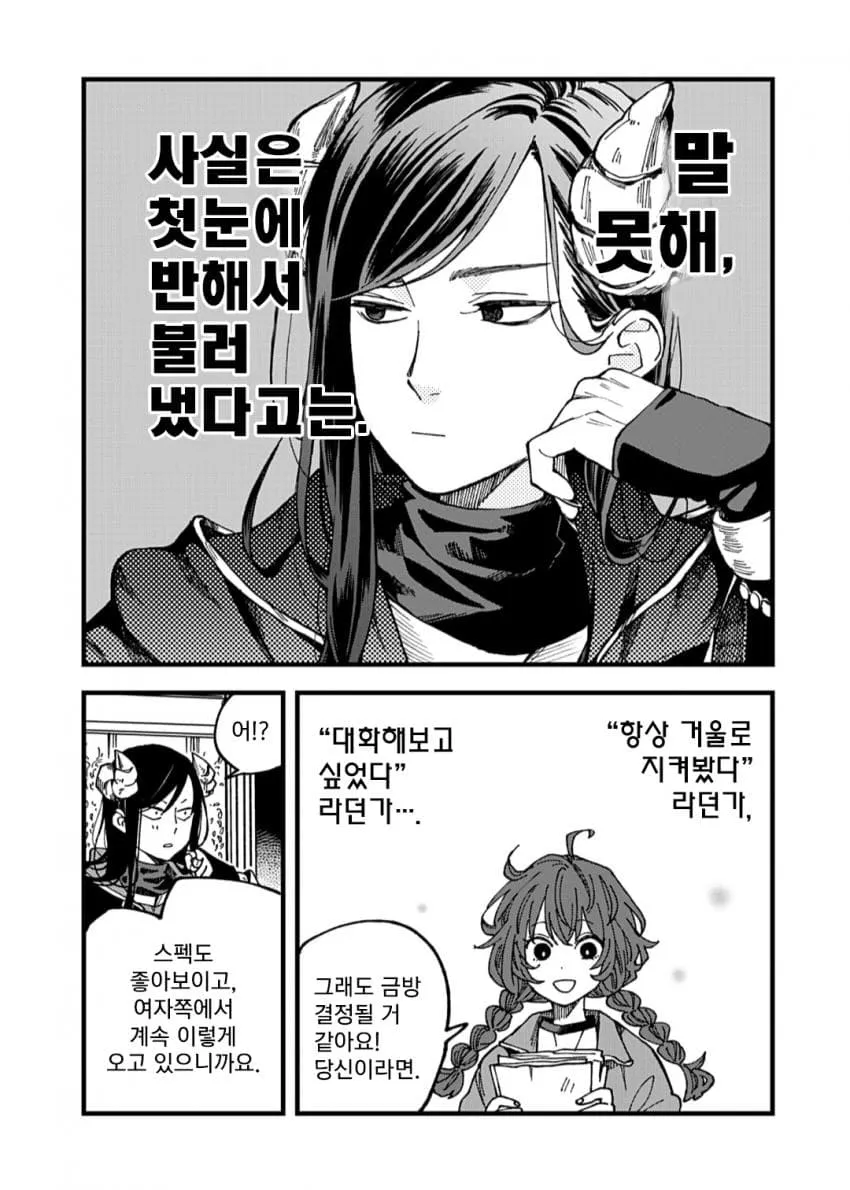 마왕님과 상대방이 첫눈에 반해 마음을 나누는 장면